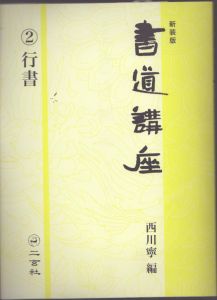 新装版 書道講座〈2〉行書/西川寧のサムネール