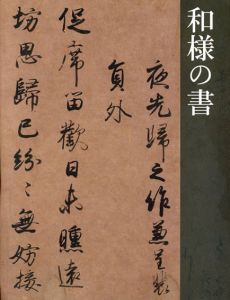 和様の書/東京国立博物館のサムネール