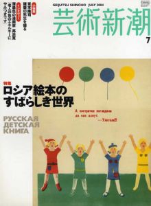 芸術新潮　2004.7　ロシア絵本のすばらしき世界/のサムネール