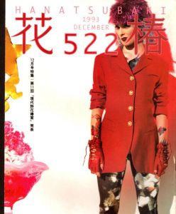 花椿　522　1993.12/仲條正義編のサムネール