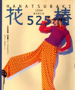 花椿　525　1994.3/仲條正義編のサムネール
