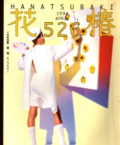 花椿　526　1994.4/仲條正義編のサムネール