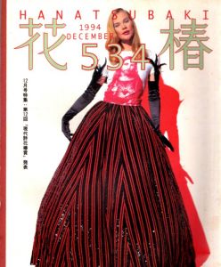 花椿　534　1994.12/仲條正義編のサムネール