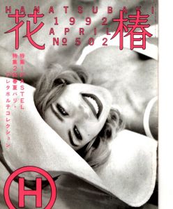 花椿　502　1992.4/仲條正義編のサムネール