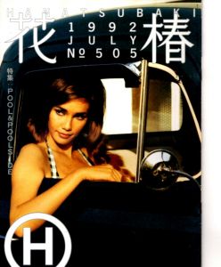 花椿　505　1992.7/仲條正義編のサムネール