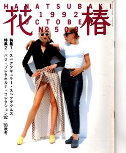 花椿　508　1992.10/仲條正義編のサムネール