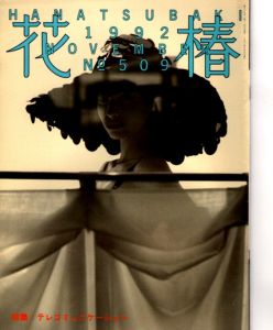 花椿　509　1992.11/仲條正義編のサムネール
