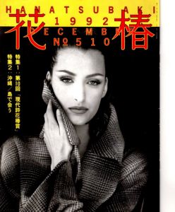 花椿　510　1992.12/仲條正義編のサムネール