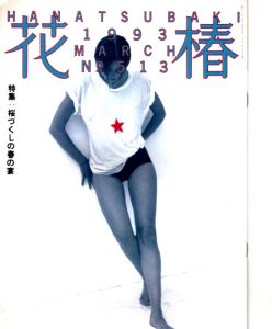 花椿　513　1993.3/仲條正義編のサムネール