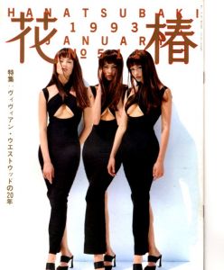 花椿　511　1993.1/仲條正義編のサムネール