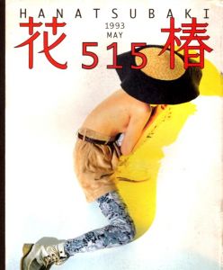 花椿　515　1993.4/仲條正義編のサムネール