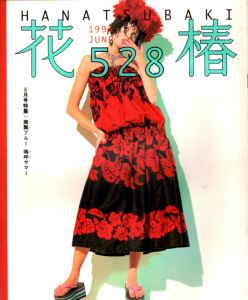 花椿　528　1994.6/仲條正義編のサムネール