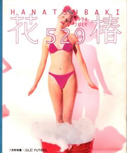 花椿　529　1994.7/仲條正義編のサムネール