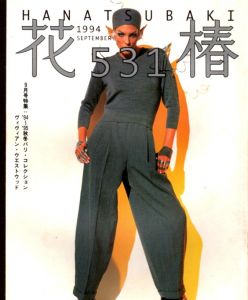 花椿　531　1994.9/仲條正義編のサムネール