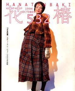 花椿　532　1994.10/仲條正義編のサムネール