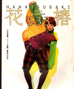 花椿　533　1994.11/仲條正義編のサムネール