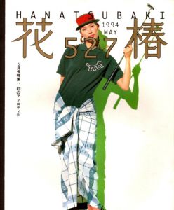 花椿　527　1994.5/仲條正義編のサムネール