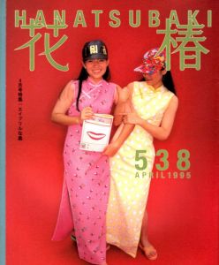 花椿　538　1995.4/仲條正義編のサムネール