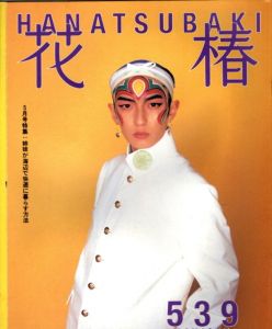 花椿　539　1995.5/仲條正義編のサムネール