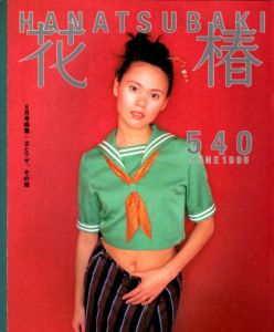 花椿　540　1995.6/仲條正義編のサムネール