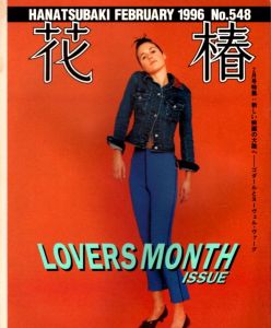 花椿　548　1996.2/仲條正義編のサムネール