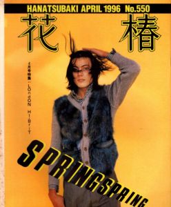 花椿　550　1996.4/仲條正義編のサムネール