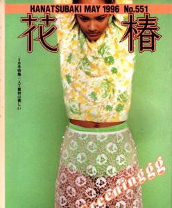 花椿　551　1996.5/仲條正義編のサムネール