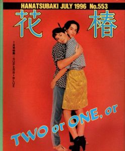 花椿　553　1996.7/仲條正義編のサムネール