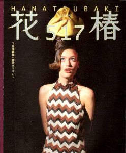 花椿　517　1993.7/仲條正義編のサムネール