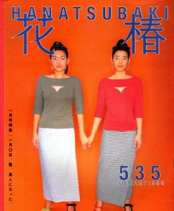 花椿　535　1995.1/仲條正義編のサムネール