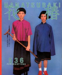花椿　536　1995.2/仲條正義編のサムネール