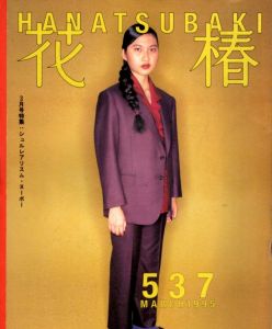 花椿　537　1995.3/仲條正義編のサムネール