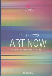 アート・ナウ　ART NOW/ブルクハルト・リームシュナイダー／ウタ・クローゼニックのサムネール