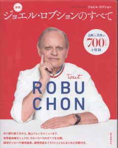 新版　ジョエル・ロブションのすべて　古典から名作まで700レシピを収録/ジョエル・ロブションのサムネール
