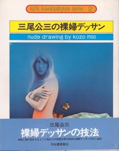 三尾公三の裸婦デッサン(アート・テクニック・ナウ 2)/三尾公三