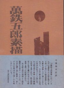 萬鉄五郎素描/小菅精一のサムネール