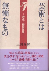 芸術とは無慚なもの: 評伝・鶴岡政男/三田英彬のサムネール