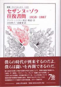 セザンヌ=ゾラ往復書簡: 1858-1887 (叢書・ウニベルシタス 1103)/ポール・セザンヌ/エミール・ゾラ/アンリ・ミトラン　吉田典子/高橋愛訳のサムネール