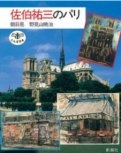佐伯祐三のパリ (とんぼの本)/朝日晃/野見山暁治のサムネール
