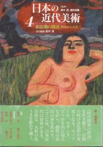 日本の近代美術4　新思潮の開花/田中淳のサムネール