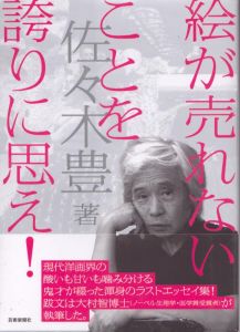 絵が売れないことを誇りに思え!/佐々木豊のサムネール