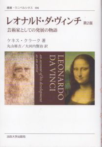 レオナルド・ダ・ヴィンチ 第2版〈新装版〉: 芸術家としての発展の物語 (叢書・ウニベルシタス 106)/ケネス・クラーク　丸山修吉/大河内賢治訳のサムネール
