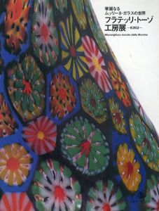 フラテッリ・トーゾ工房展　KIKU　華麗なるムッリーネ・ガラスの世界/のサムネール