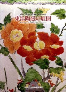 東洋陶磁の展開　/のサムネール