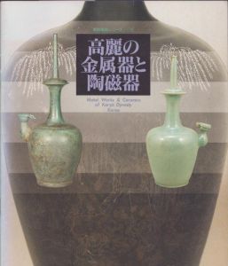 高麗の金属器と陶磁器　朝鮮陶磁シリーズ16/のサムネール