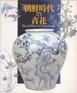 白磁を飾る青　朝鮮時代の青花　Blue-and-white ware of the Joseon dynasty/大阪市立東洋陶磁美術館編のサムネール