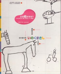 いのくまさん/猪熊弦一郎　谷川俊太郎　杉浦範茂