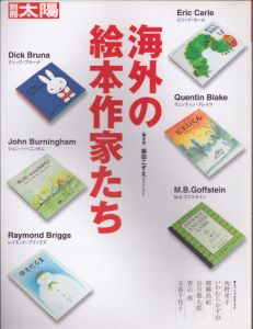 海外の絵本作家たち　別冊太陽スペシャル/柴田こずえ　別冊太陽編集部のサムネール