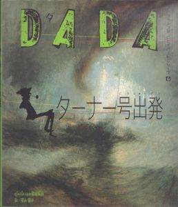 DADA　ターナー号出発　フランス発こどもアートシリーズ6/DADA日本版編集部　今井敬子訳のサムネール