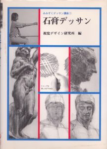 石膏デッサン　みみずく　デッサン講座/視覚デザイン研究所編のサムネール